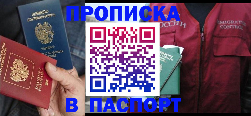 купить прописку в Златоусте
